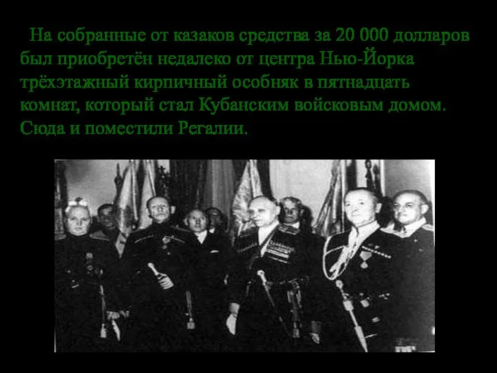 На собранные от казаков средства за 20 000 долларов был приобретён