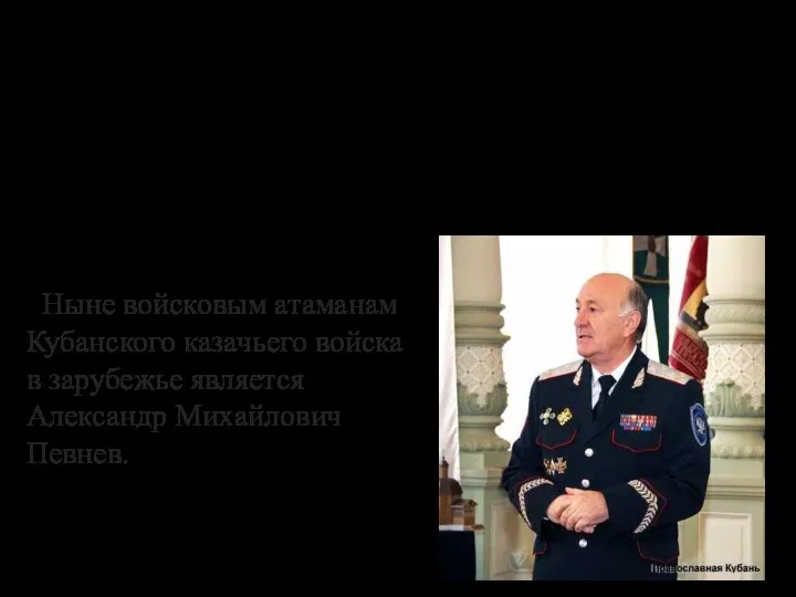 Генерал Науменко, будучи уже в возрасте, решил сложить с себя атаманство,