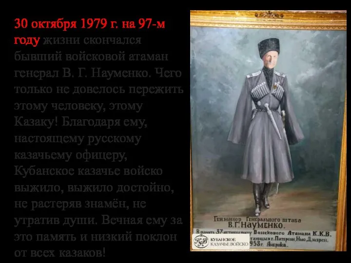 30 октября 1979 г. на 97-м году жизни скончался бывший войсковой