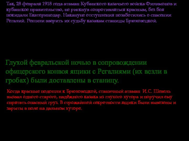 Так, 28 февраля 1918 года атаман Кубанского казачьего войска Филимонов и