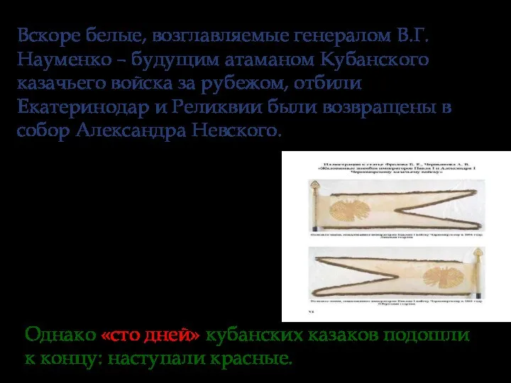 Вскоре белые, возглавляемые генералом В.Г. Науменко – будущим атаманом Кубанского казачьего