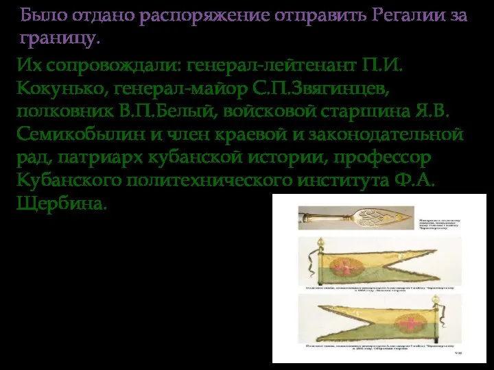 Было отдано распоряжение отправить Регалии за границу. Их сопровождали: генерал-лейтенант П.И.