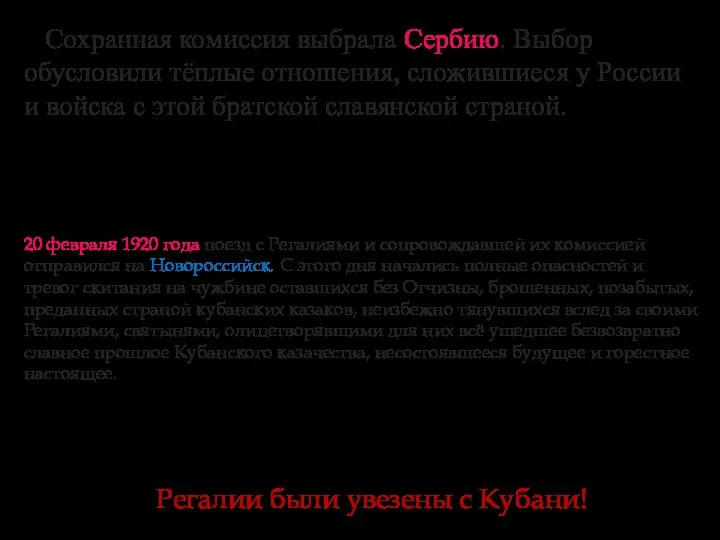 Сохранная комиссия выбрала Сербию. Выбор обусловили тёплые отношения, сложившиеся у России