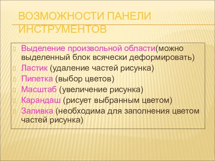 ВОЗМОЖНОСТИ ПАНЕЛИ ИНСТРУМЕНТОВ Выделение произвольной области(можно выделенный блок всячески деформировать) Ластик