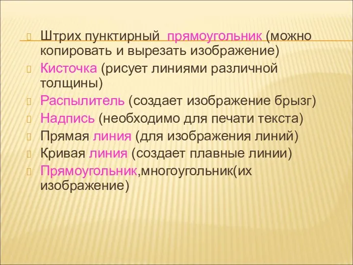 Штрих пунктирный прямоугольник (можно копировать и вырезать изображение) Кисточка (рисует линиями