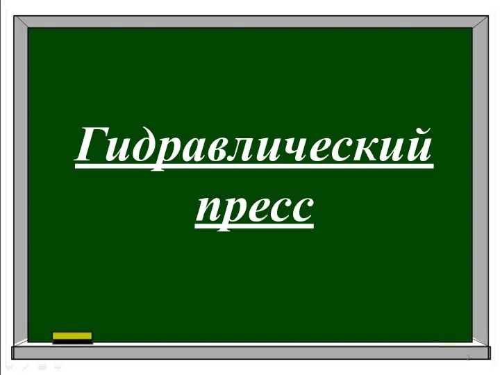 Гидравлический пресс