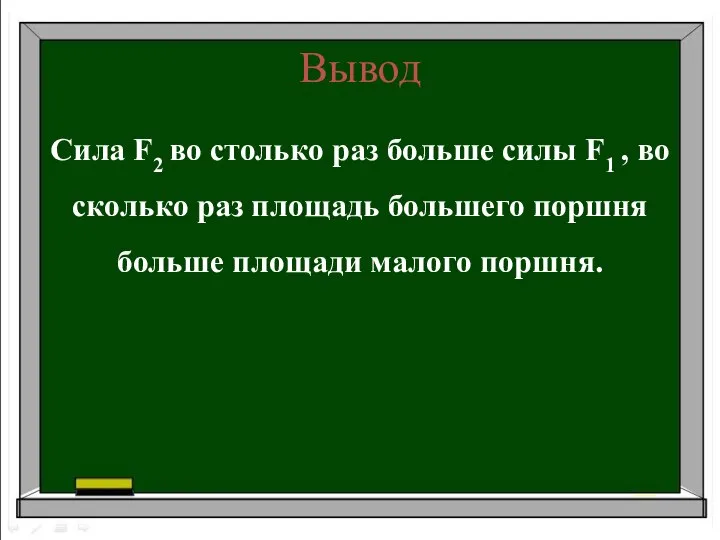 Вывод Сила F2 во столько раз больше силы F1 , во