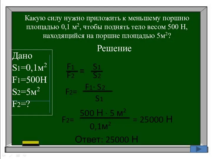 Какую силу нужно приложить к меньшему поршню площадью 0,1 м2, чтобы