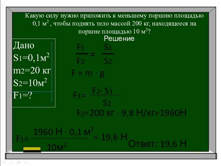 Какую силу нужно приложить к меньшему поршню площадью 0,1 м2 ,