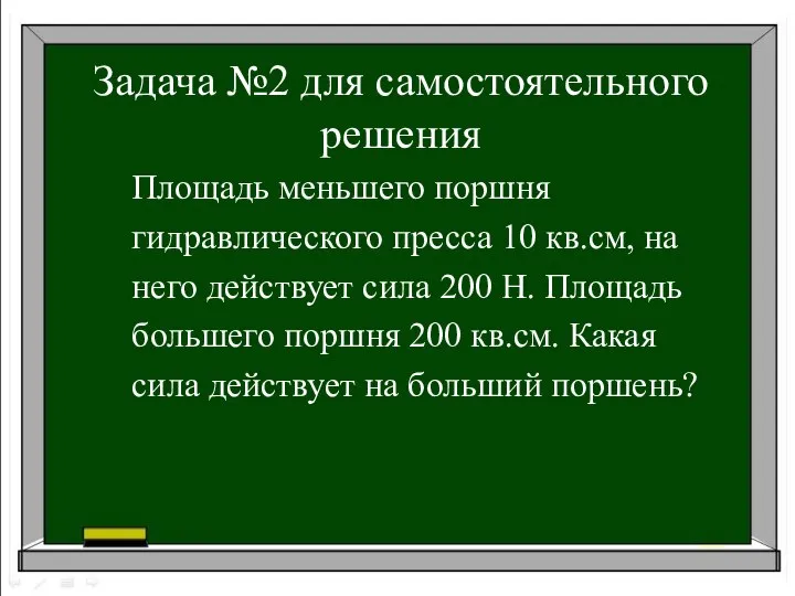 Задача №2 для самостоятельного решения Площадь меньшего поршня гидравлического пресса 10