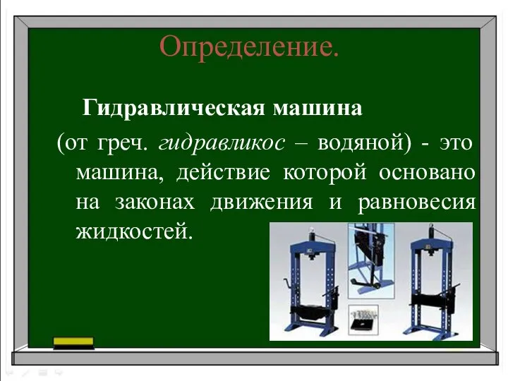 Определение. Гидравлическая машина (от греч. гидравликос – водяной) - это машина,