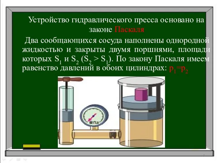 Устройство гидравлического пресса основано на законе Паскаля Два сообщающихся сосуда наполнены