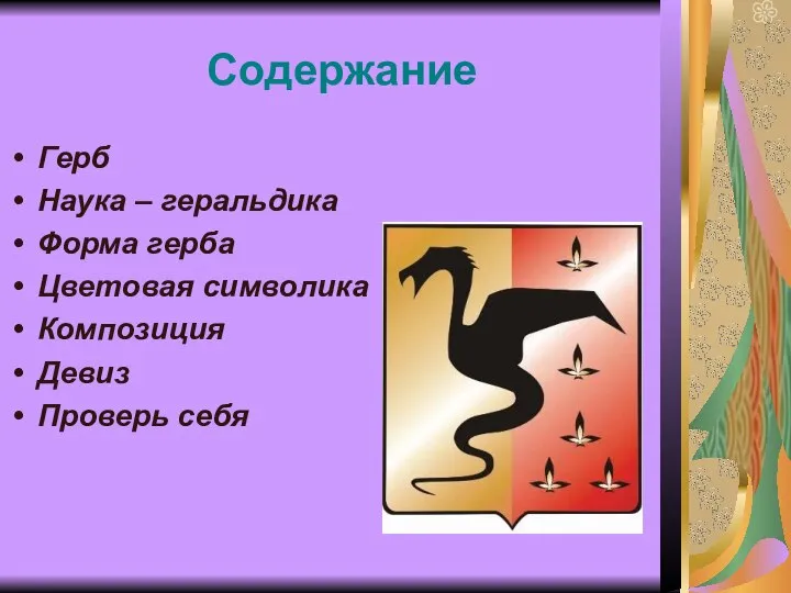 Содержание Герб Наука – геральдика Форма герба Цветовая символика Композиция Девиз Проверь себя