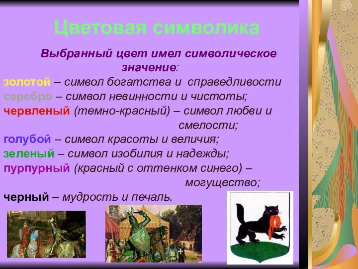 Выбранный цвет имел символическое значение: золотой – символ богатства и справедливости