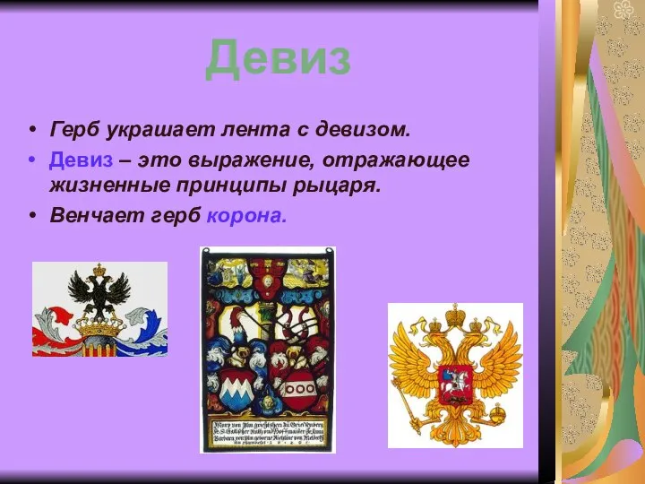 Девиз Герб украшает лента с девизом. Девиз – это выражение, отражающее