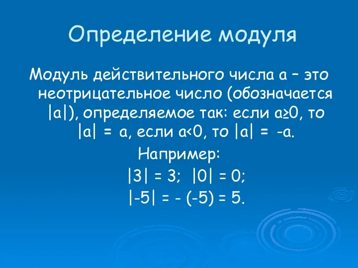 Определение модуля Модуль действительного числа a – это неотрицательное число (обозначается