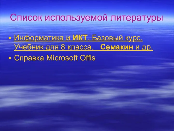 Список используемой литературы Информатика и ИКТ. Базовый курс. Учебник для 8