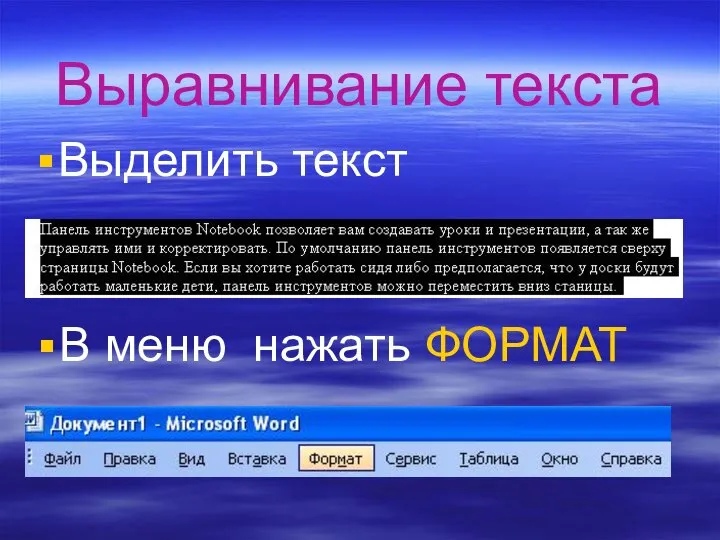 Выравнивание текста Выделить текст В меню нажать ФОРМАТ