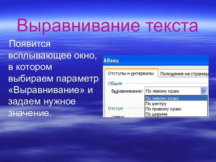 Выравнивание текста Появится всплывающее окно, в котором выбираем параметр «Выравнивание» и задаем нужное значение.