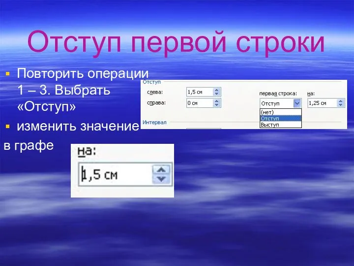 Отступ первой строки Повторить операции 1 – 3. Выбрать «Отступ» изменить значение в графе