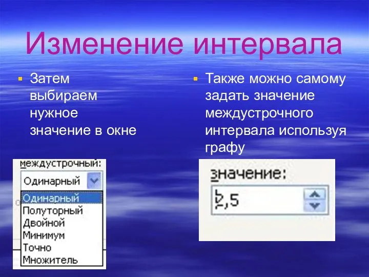 Изменение интервала Затем выбираем нужное значение в окне Также можно самому