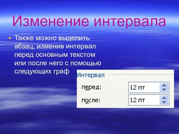 Изменение интервала Также можно выделить абзац, изменив интервал перед основным текстом