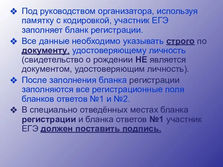 Под руководством организатора, используя памятку с кодировкой, участник ЕГЭ заполняет бланк