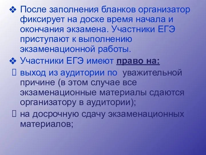 После заполнения бланков организатор фиксирует на доске время начала и окончания