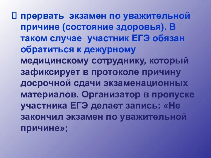 прервать экзамен по уважительной причине (состояние здоровья). В таком случае участник