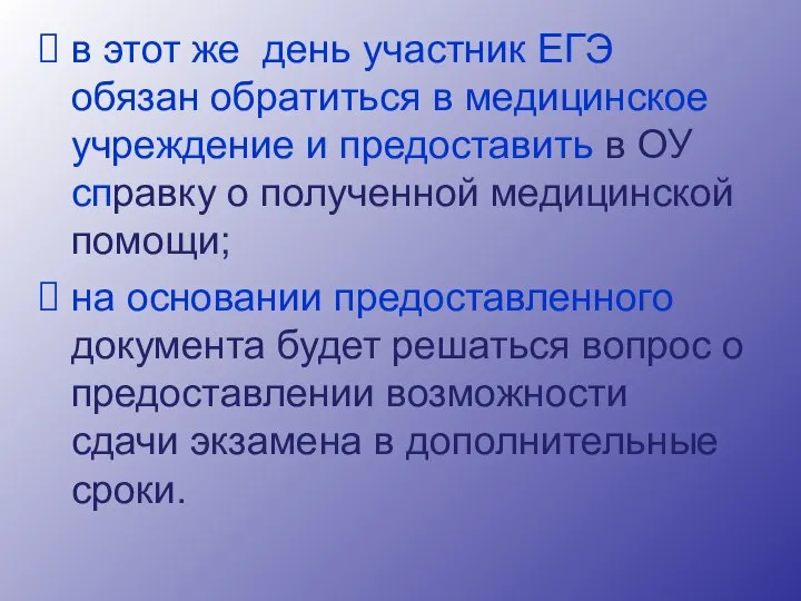 в этот же день участник ЕГЭ обязан обратиться в медицинское учреждение