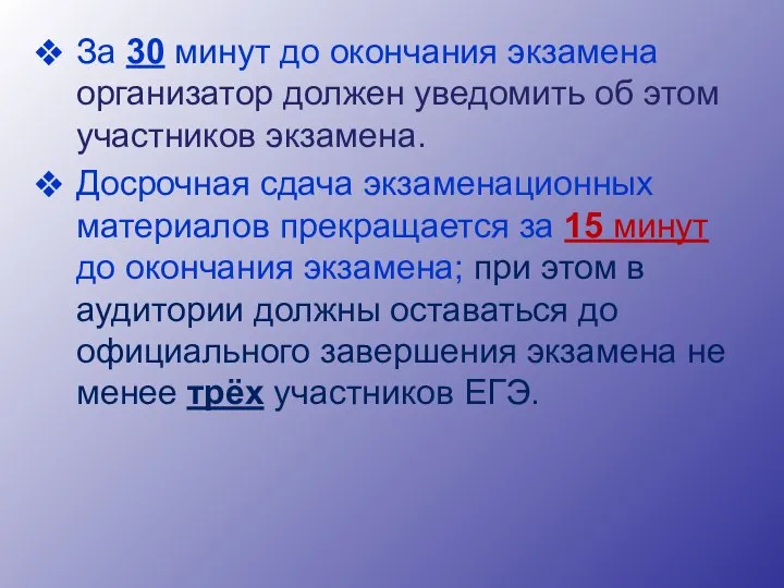 За 30 минут до окончания экзамена организатор должен уведомить об этом