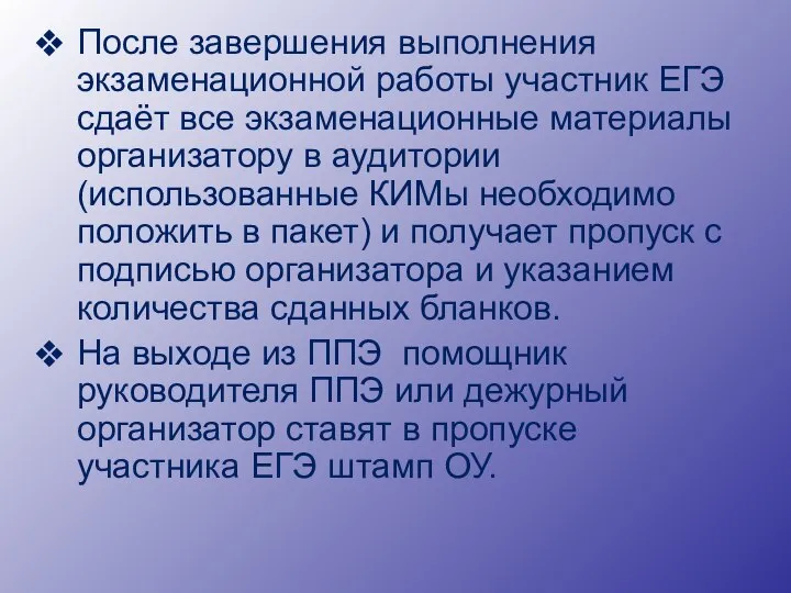 После завершения выполнения экзаменационной работы участник ЕГЭ сдаёт все экзаменационные материалы