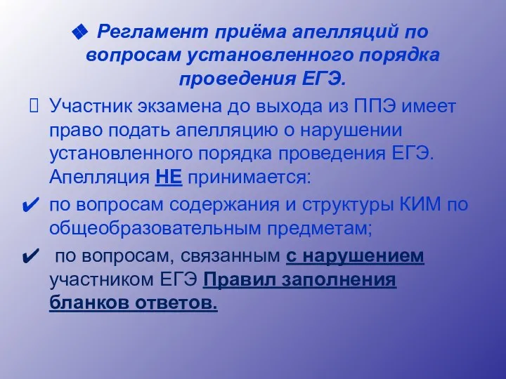 Регламент приёма апелляций по вопросам установленного порядка проведения ЕГЭ. Участник экзамена