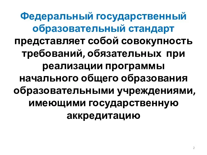 Федеральный государственный образовательный стандарт представляет собой совокупность требований, обязательных при реализации