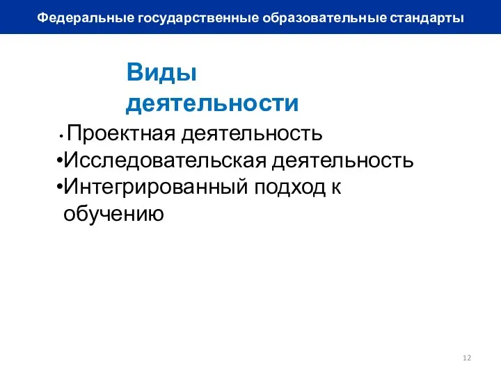 Федеральные государственные образовательные стандарты Виды деятельности Проектная деятельность Исследовательская деятельность Интегрированный подход к обучению