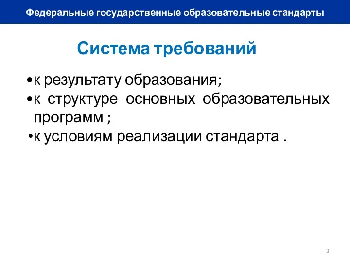 Федеральные государственные образовательные стандарты Система требований к результату образования; к структуре