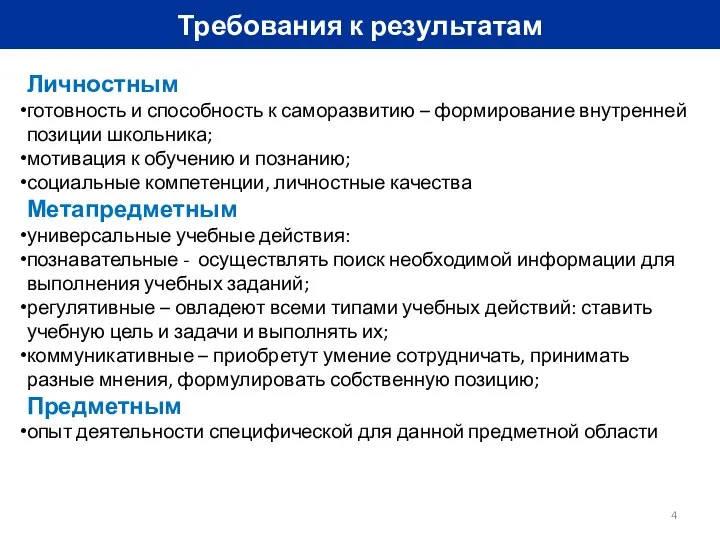 Требования к результатам Личностным готовность и способность к саморазвитию – формирование