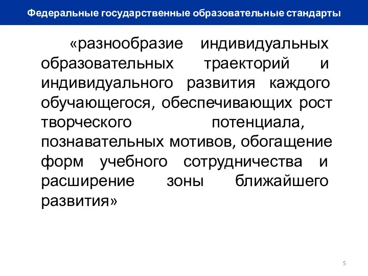 Федеральные государственные образовательные стандарты «разнообразие индивидуальных образовательных траекторий и индивидуального развития