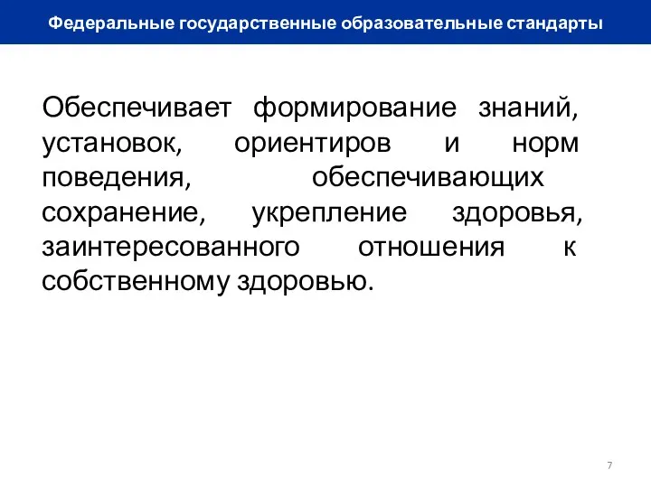 Федеральные государственные образовательные стандарты Обеспечивает формирование знаний, установок, ориентиров и норм