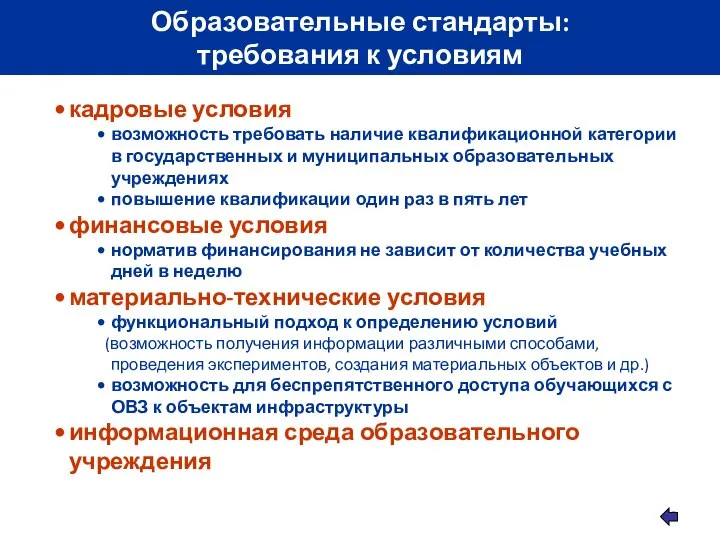 Образовательные стандарты: требования к условиям кадровые условия возможность требовать наличие квалификационной