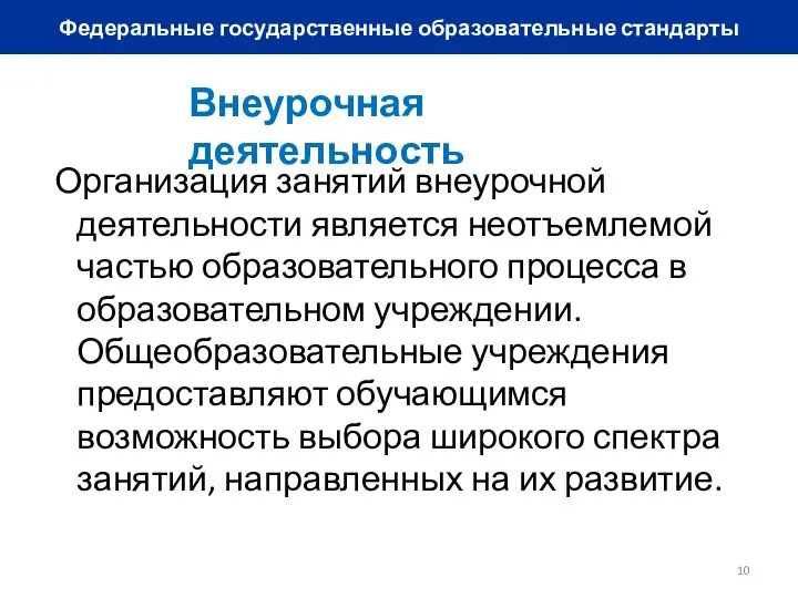 Федеральные государственные образовательные стандарты Внеурочная деятельность Организация занятий внеурочной деятельности является