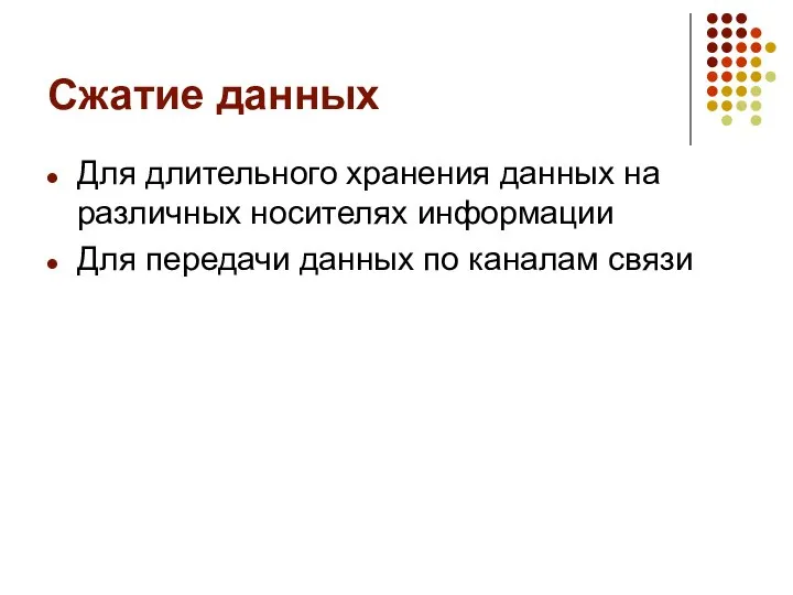 Сжатие данных Для длительного хранения данных на различных носителях информации Для передачи данных по каналам связи