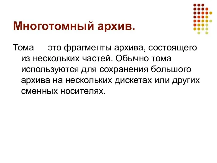 Многотомный архив. Тома — это фрагменты архива, состоящего из нескольких частей.