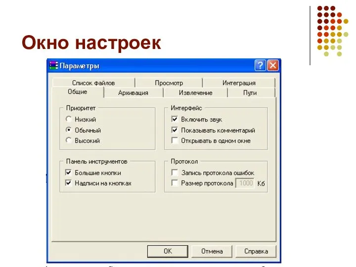 Окно настроек