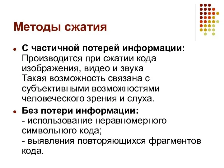 Методы сжатия С частичной потерей информации: Производится при сжатии кода изображения,