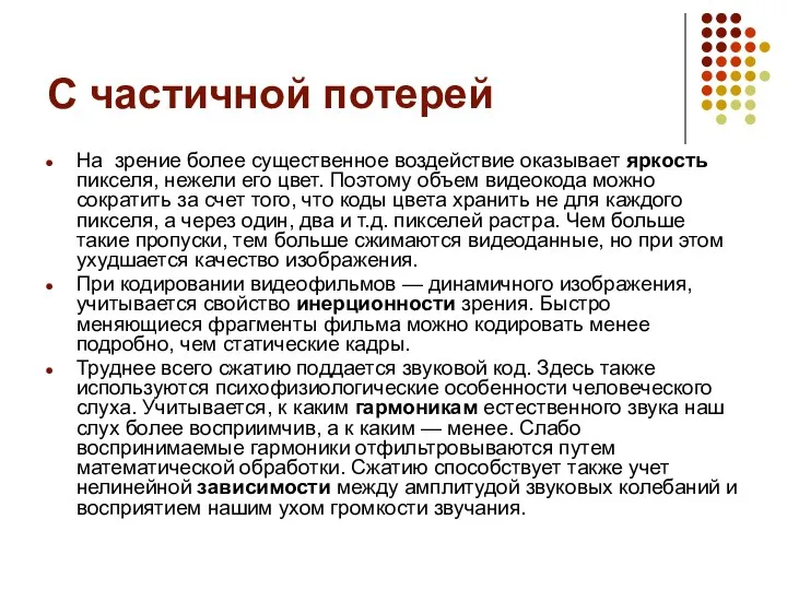 С частичной потерей На зрение более существенное воздействие оказывает яркость пикселя,