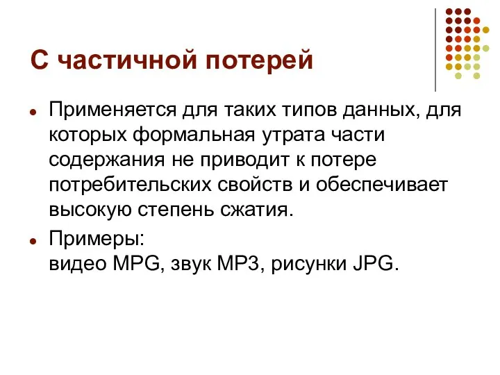 С частичной потерей Применяется для таких типов данных, для которых формальная