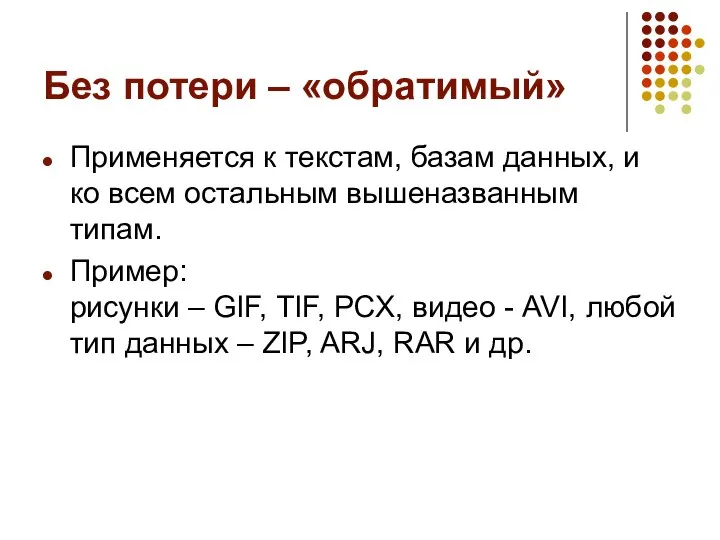 Без потери – «обратимый» Применяется к текстам, базам данных, и ко