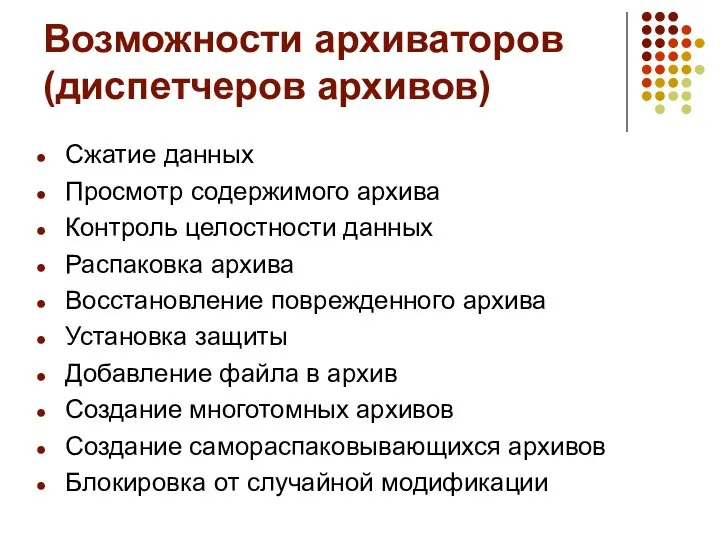 Возможности архиваторов (диспетчеров архивов) Сжатие данных Просмотр содержимого архива Контроль целостности