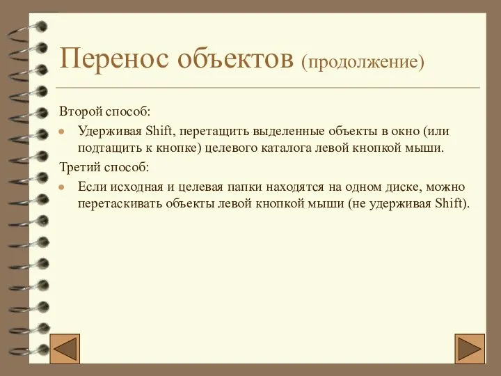 Перенос объектов (продолжение) Второй способ: Удерживая Shift, перетащить выделенные объекты в